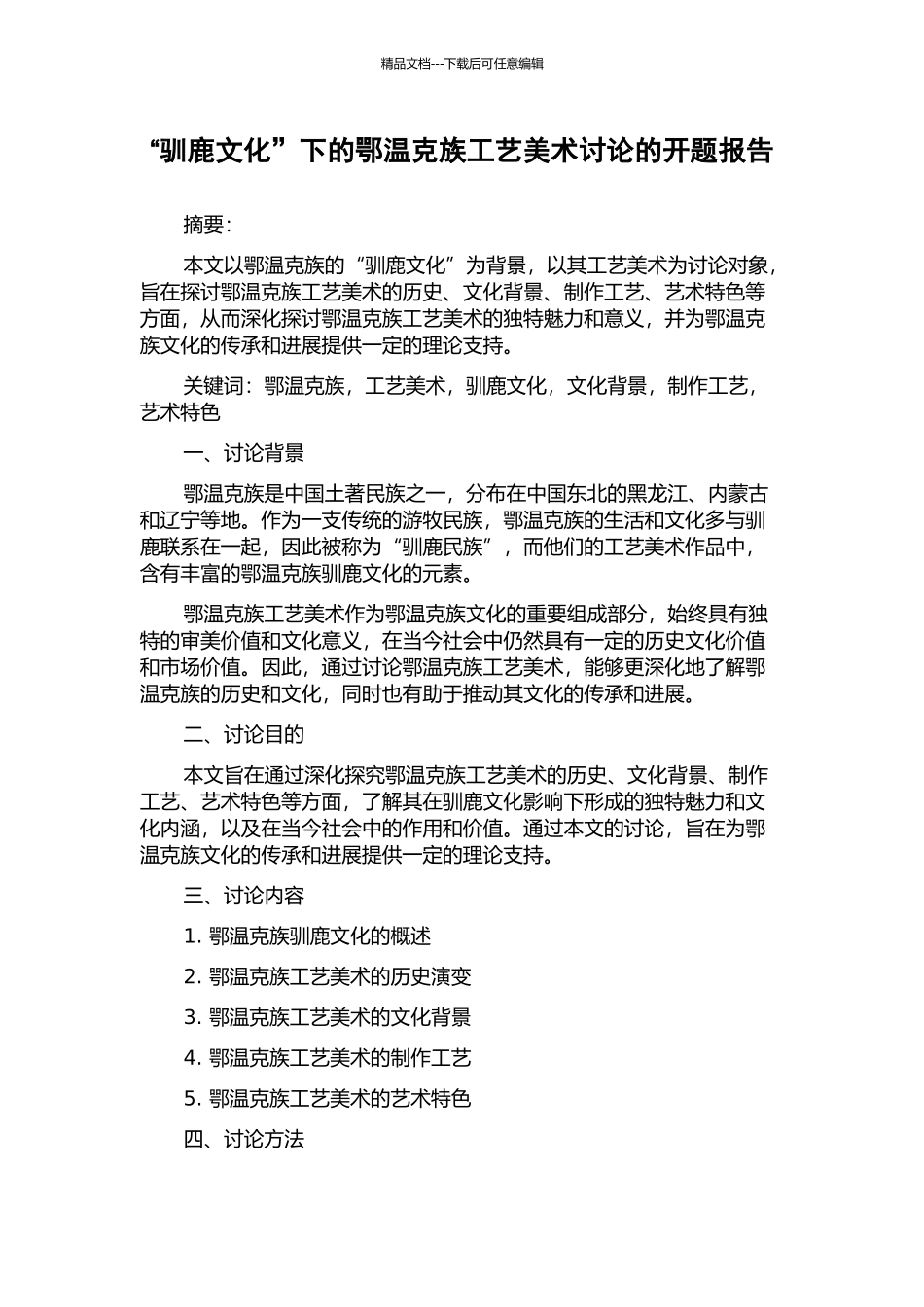“驯鹿文化”下的鄂温克族工艺美术研究的开题报告_第1页