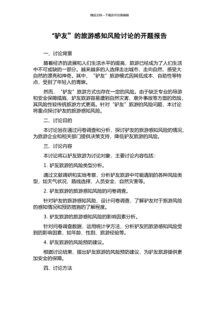 “驴友”的旅游感知风险研究的开题报告