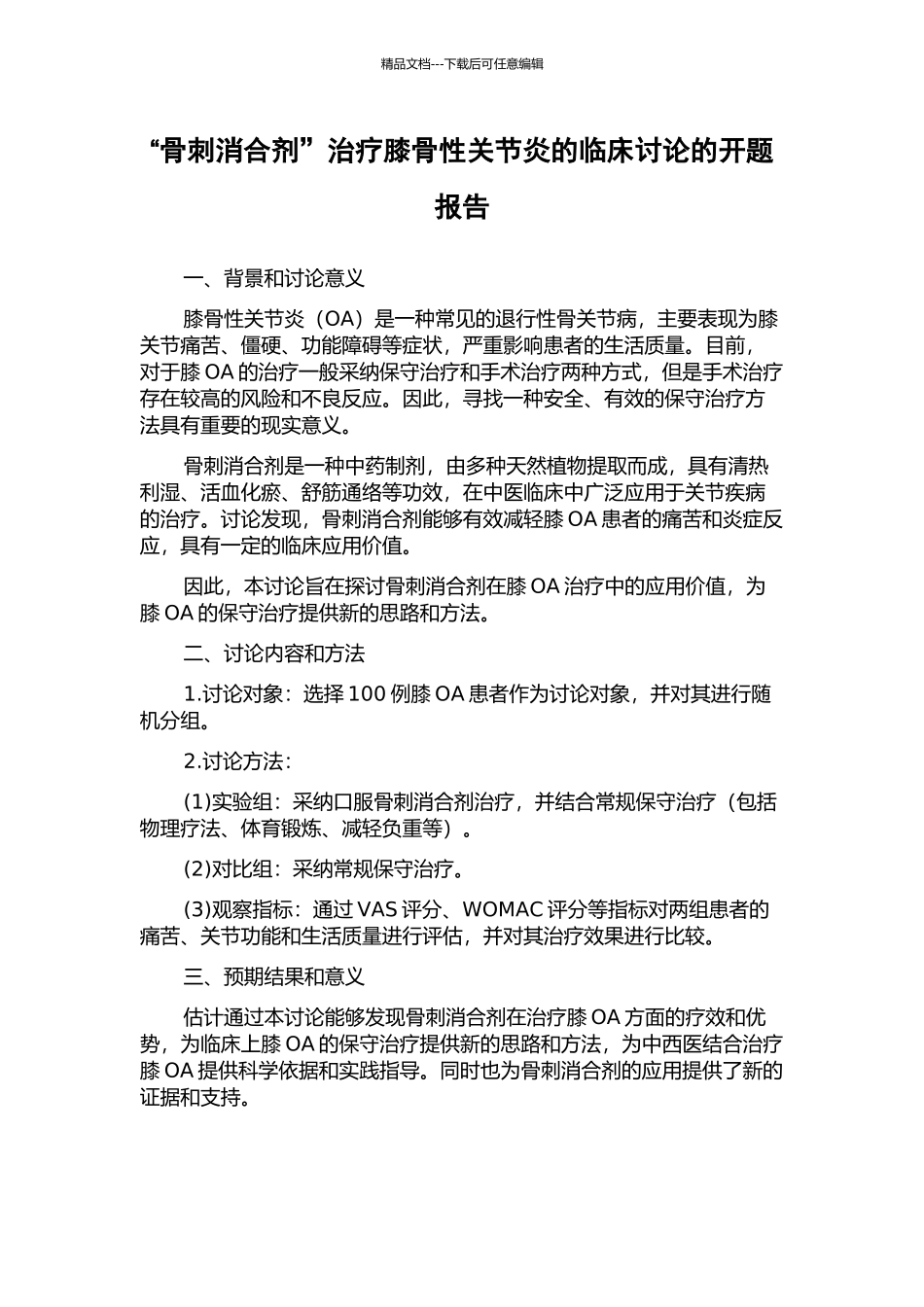 “骨刺消合剂”治疗膝骨性关节炎的临床研究的开题报告_第1页