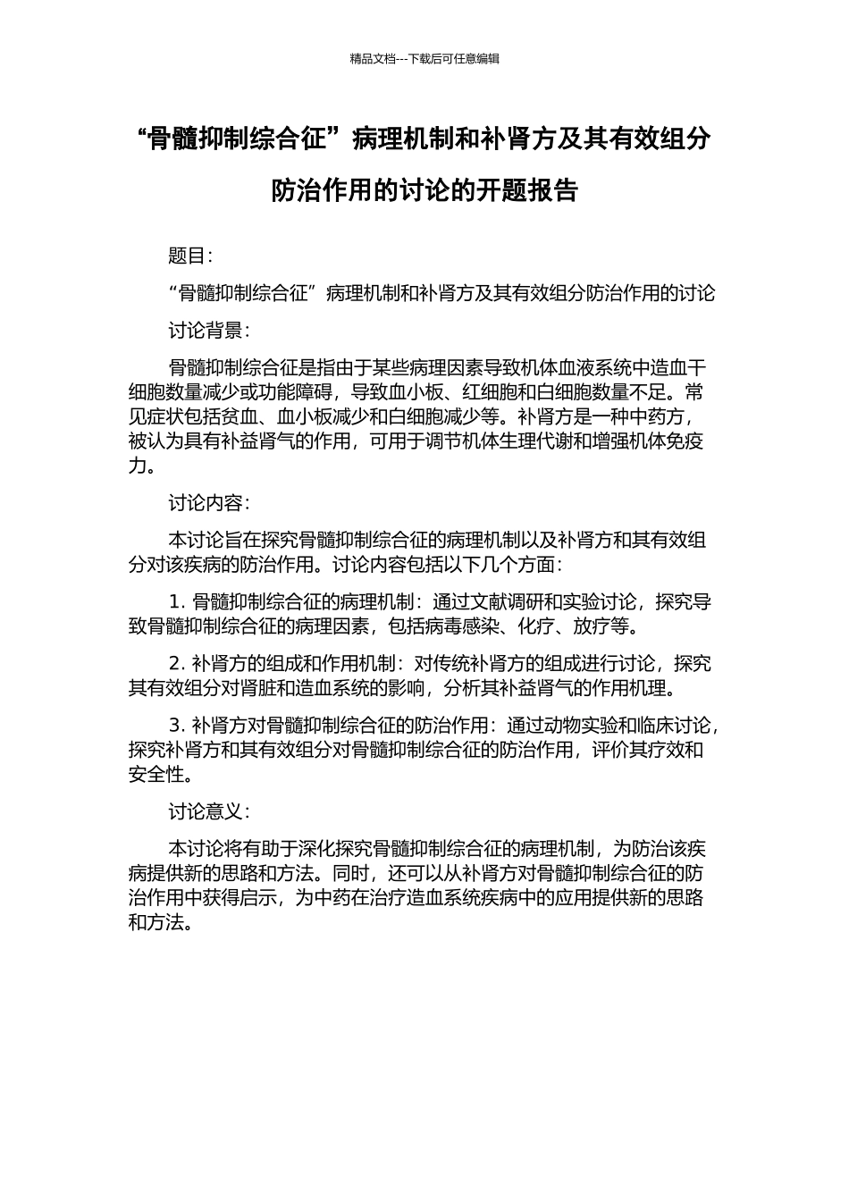 “骨髓抑制综合征”病理机制和补肾方及其有效组分防治作用的研究的开题报告_第1页