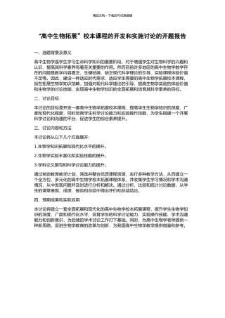 “高中生物拓展”校本课程的开发和实施研究的开题报告