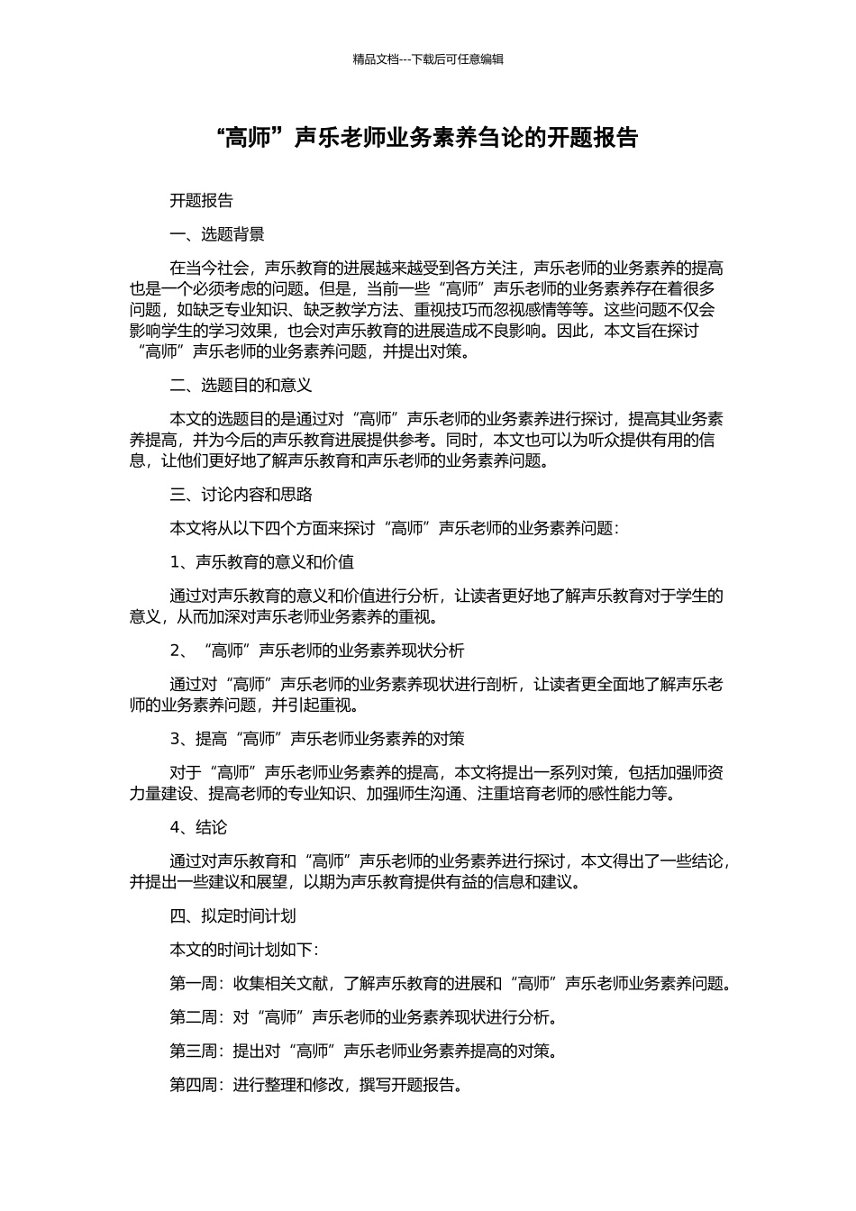 “高师”声乐教师业务素质刍论的开题报告_第1页