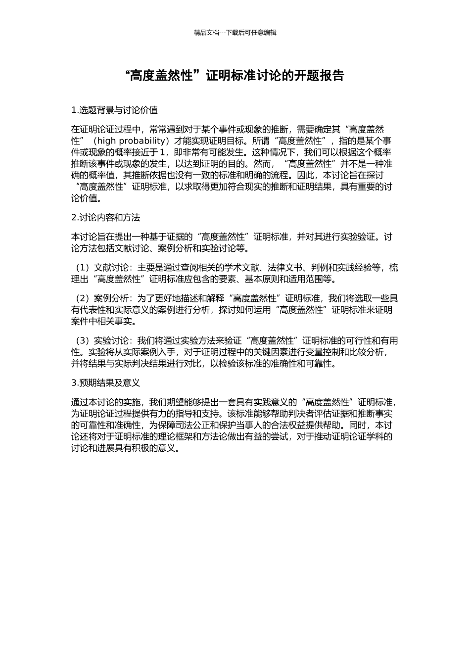 “高度盖然性”证明标准研究的开题报告_第1页