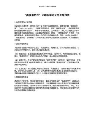 “高度盖然性”证明标准研究的开题报告