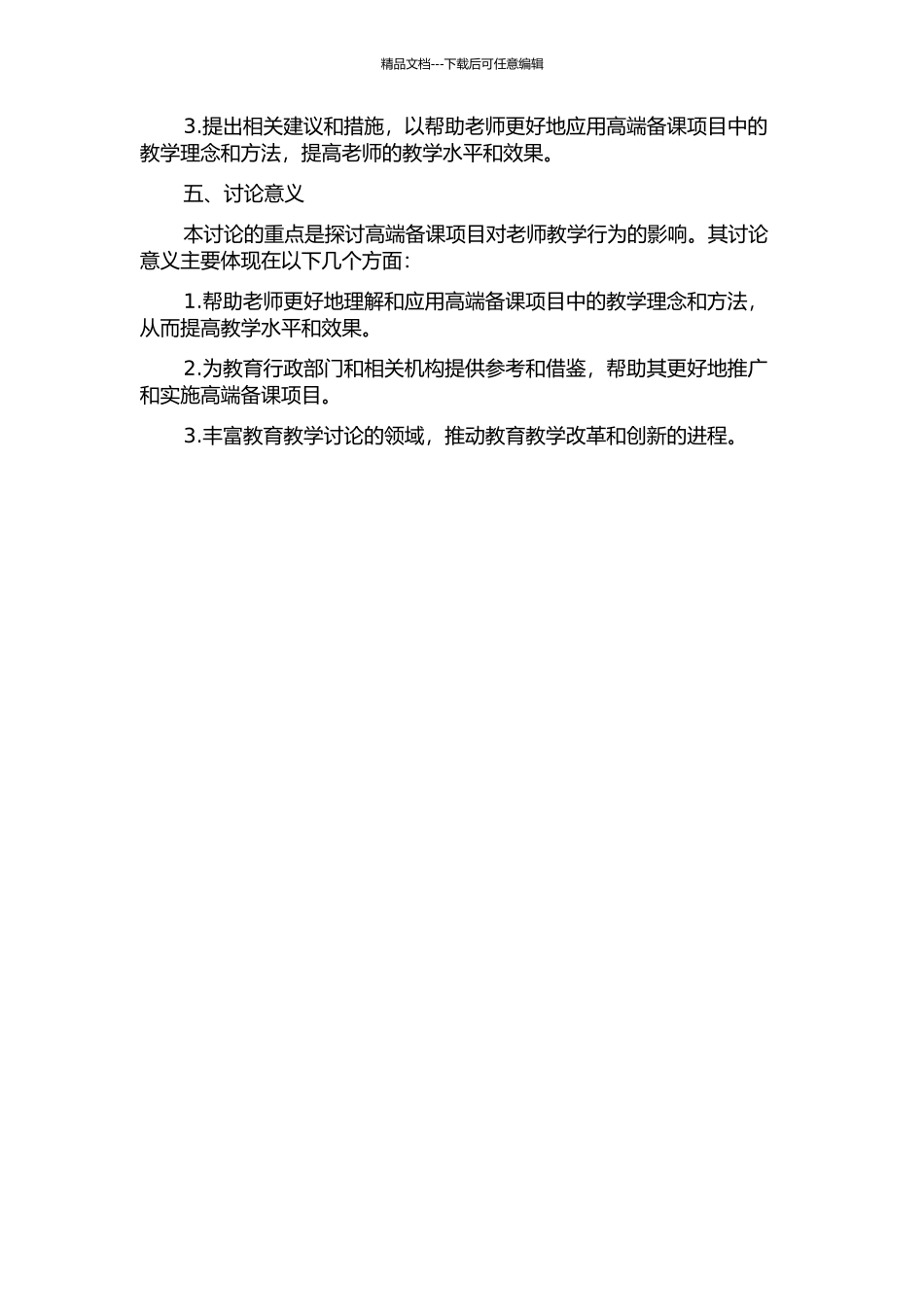 “高端备课”项目对教师教学行为影响的研究的开题报告_第2页