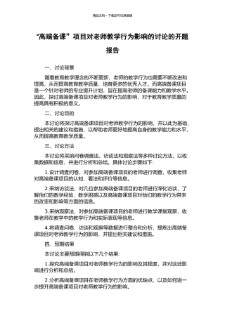 “高端备课”项目对教师教学行为影响的研究的开题报告