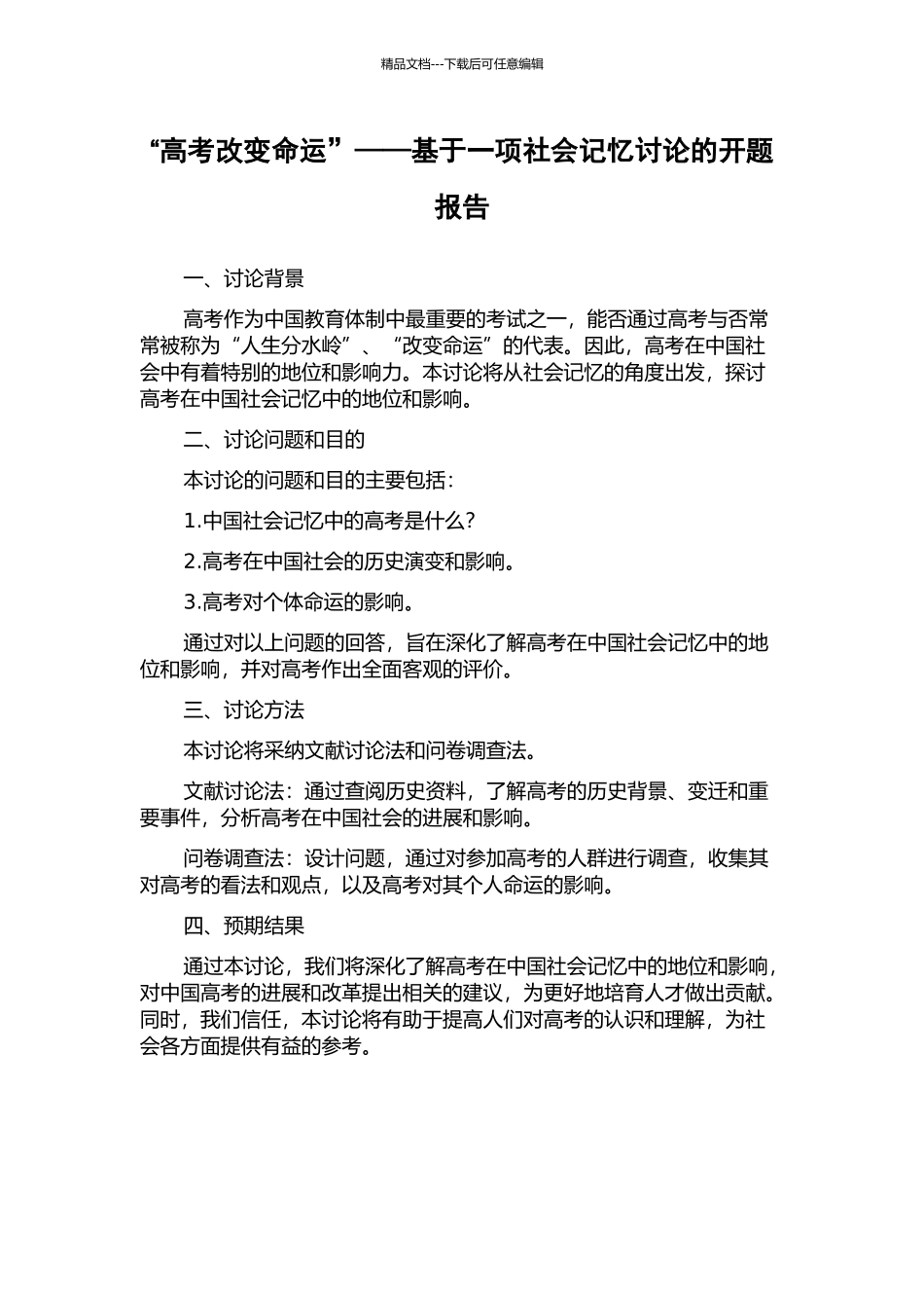 “高考改变命运”——基于一项社会记忆研究的开题报告_第1页