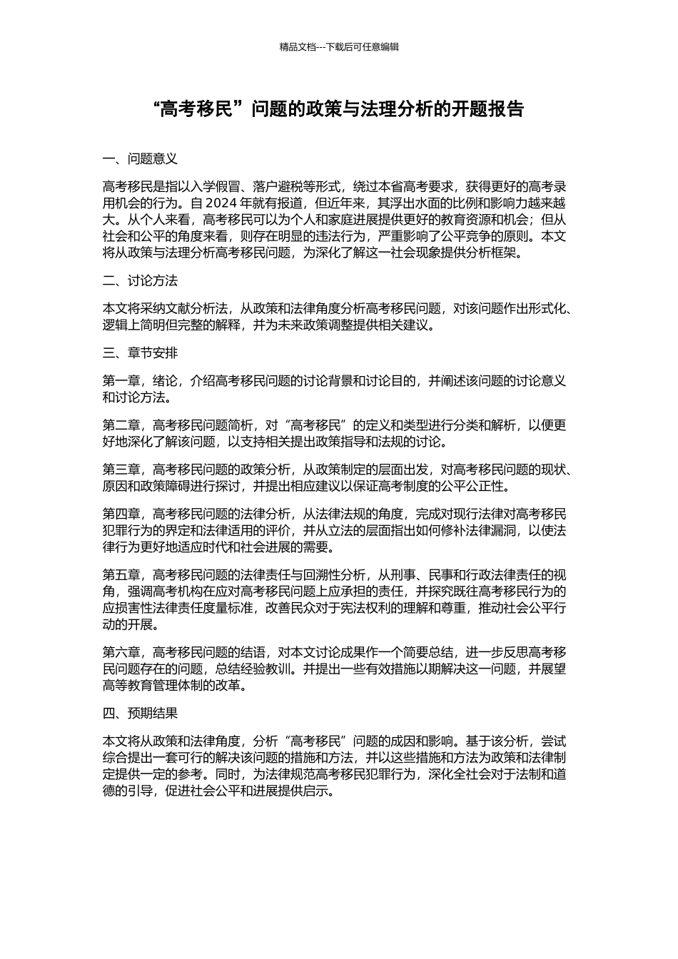 “高考移民”问题的政策与法理分析的开题报告_第1页