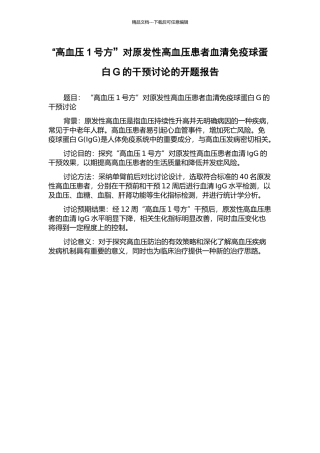 “高血压1号方”对原发性高血压患者血清免疫球蛋白G的干预研究的开题报告