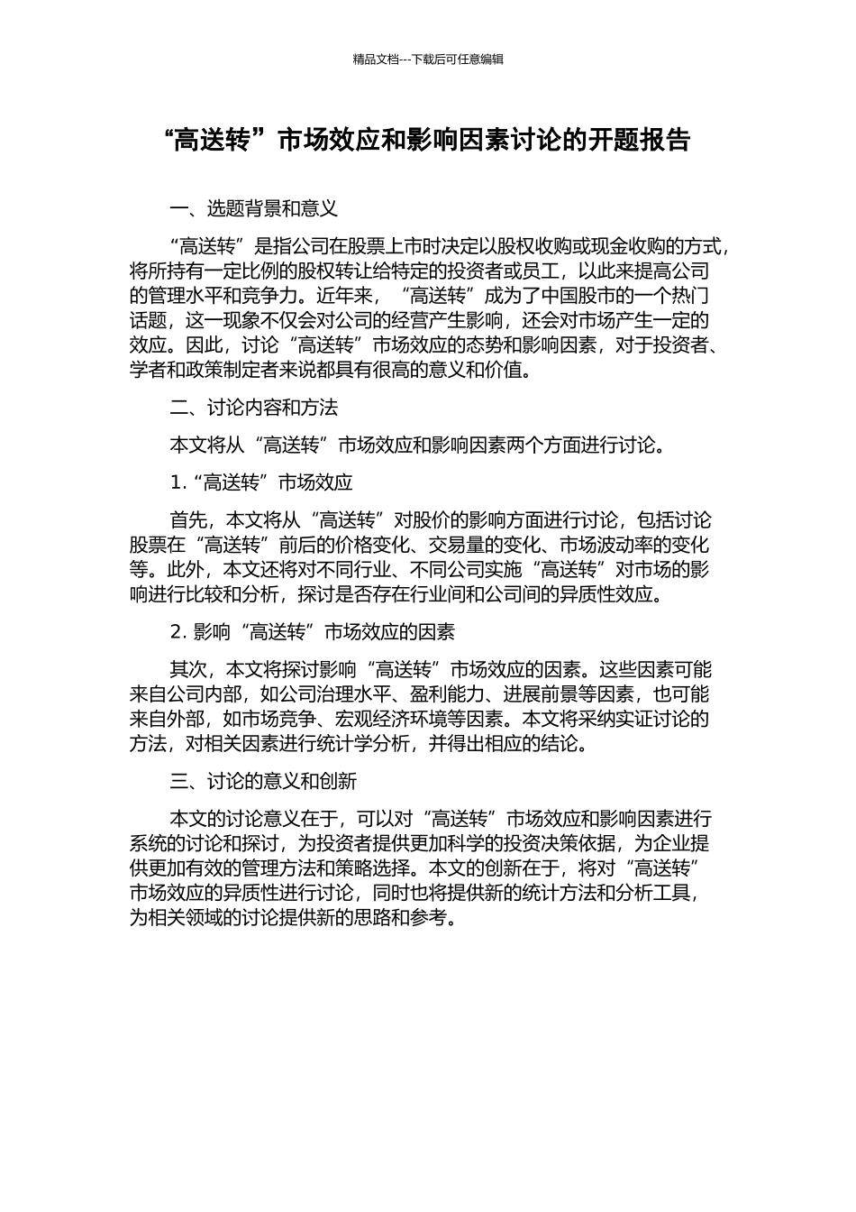 “高送转”市场效应和影响因素研究的开题报告_第1页