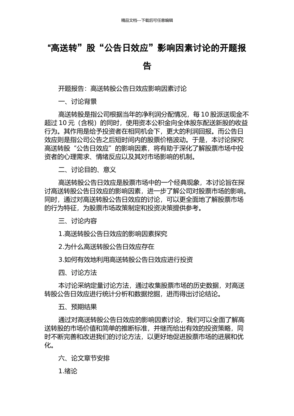 “高送转”股“公告日效应”影响因素研究的开题报告_第1页