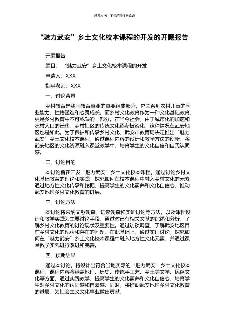 “魅力武安”乡土文化校本课程的开发的开题报告_第1页