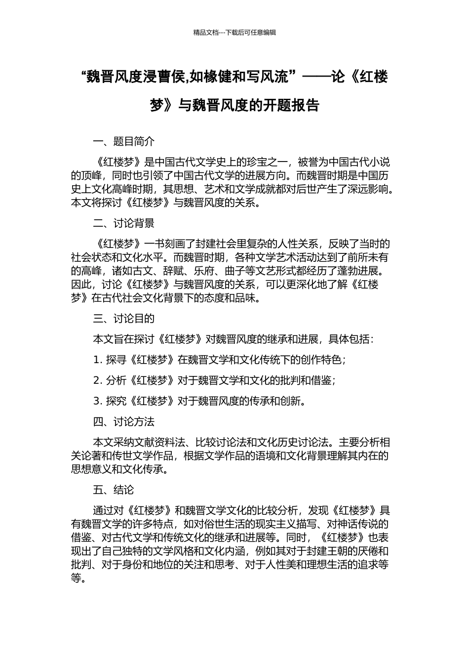 “魏晋风度浸曹侯-如椽健和写风流”——论《红楼梦》与魏晋风度的开题报告_第1页