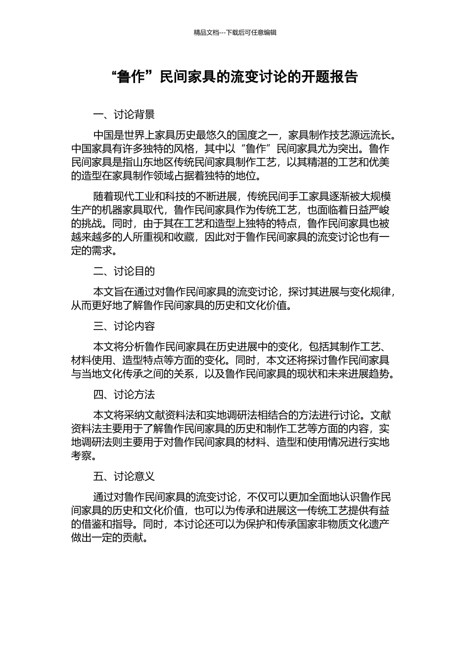 “鲁作”民间家具的流变研究的开题报告_第1页