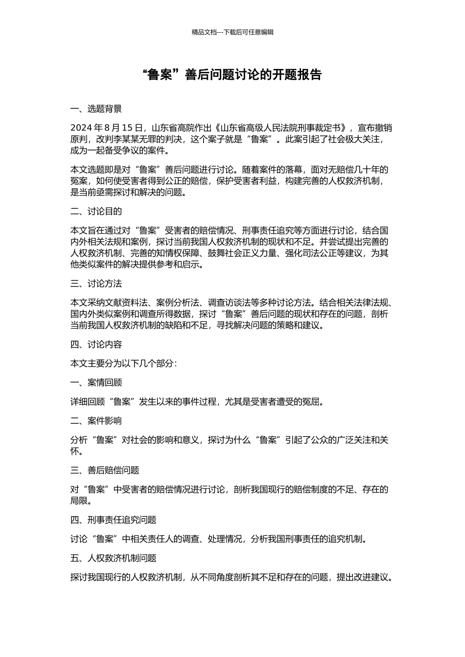 “鲁案”善后问题研究的开题报告_第1页