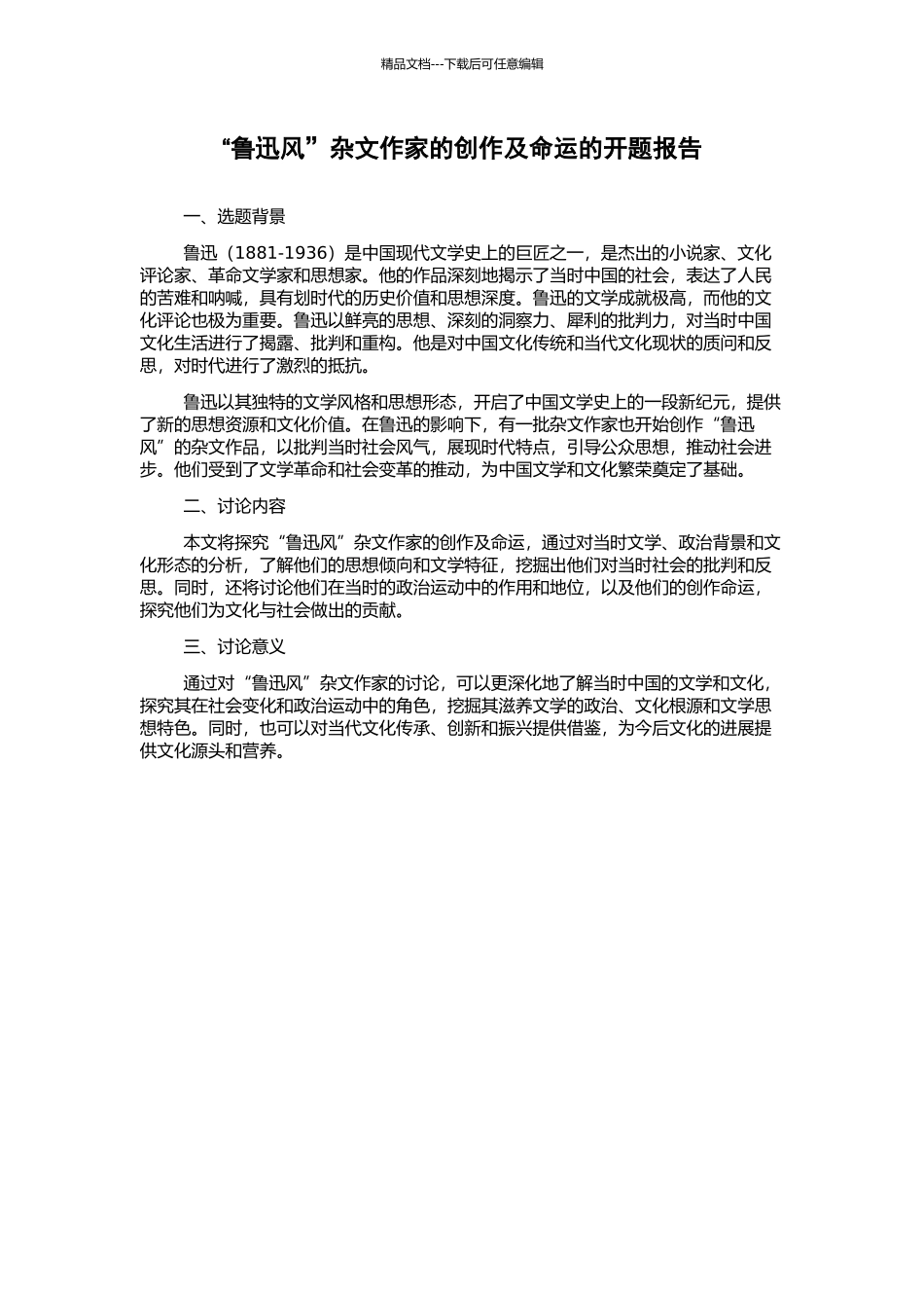 “鲁迅风”杂文作家的创作及命运的开题报告_第1页