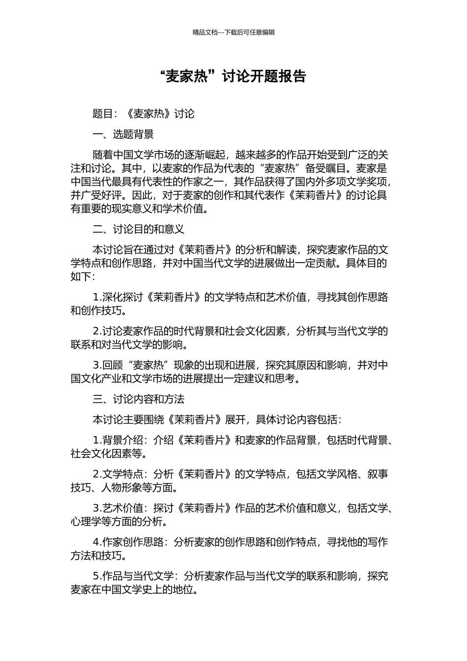 “麦家热”研究开题报告_第1页