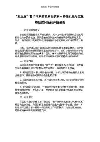 “麦玉豆”套作体系的氮素吸收利用特性及根际微生态效应研究的开题报告