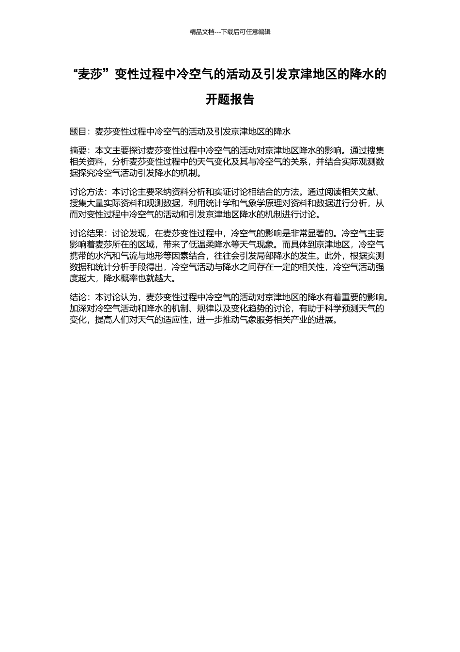 “麦莎”变性过程中冷空气的活动及引发京津地区的降水的开题报告_第1页