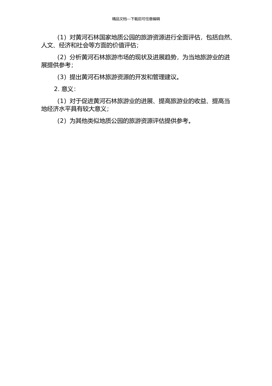 “黄河石林”国家地质公园旅游资源价值评估的开题报告_第2页