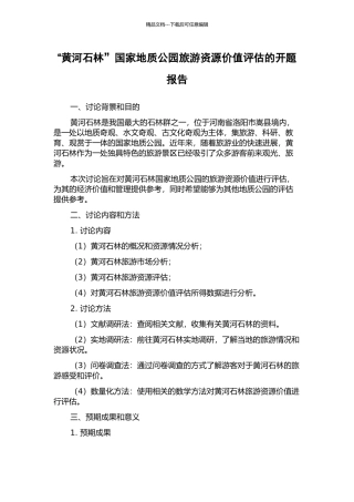 “黄河石林”国家地质公园旅游资源价值评估的开题报告