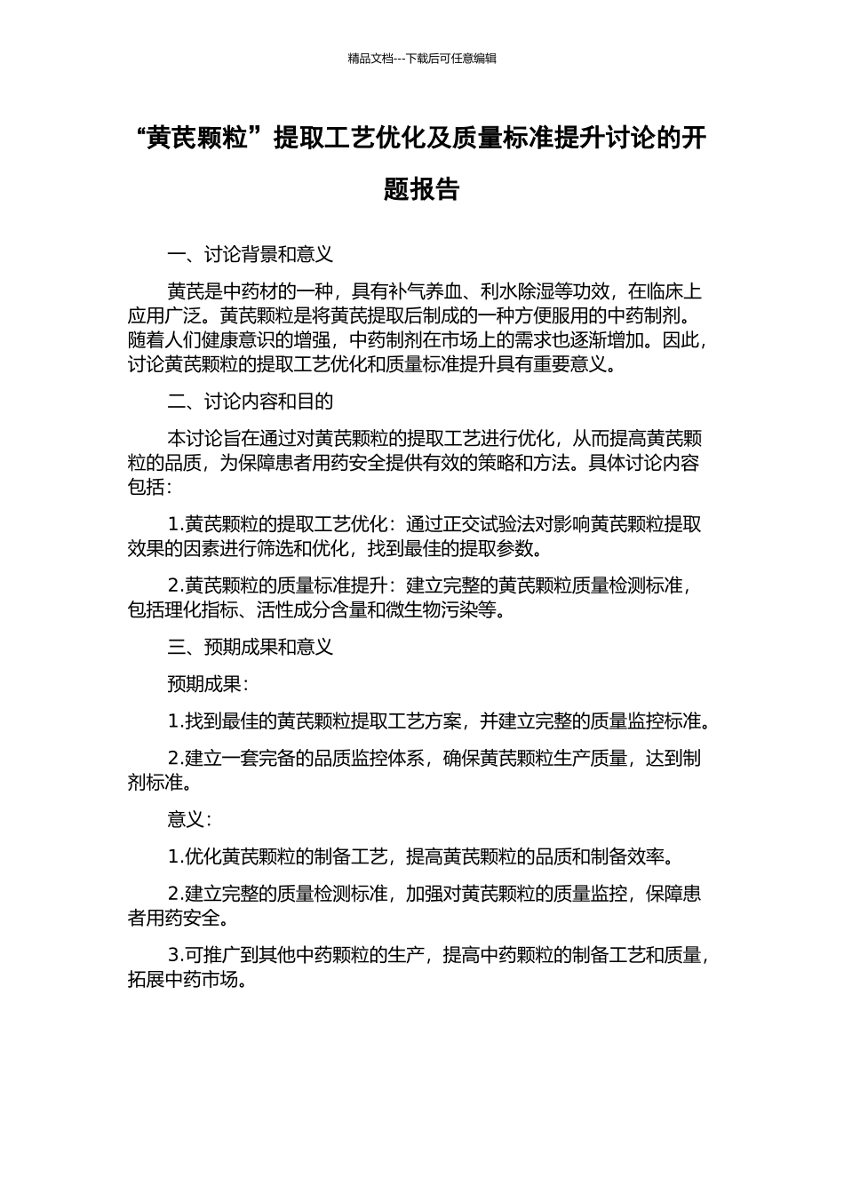 “黄芪颗粒”提取工艺优化及质量标准提升研究的开题报告_第1页