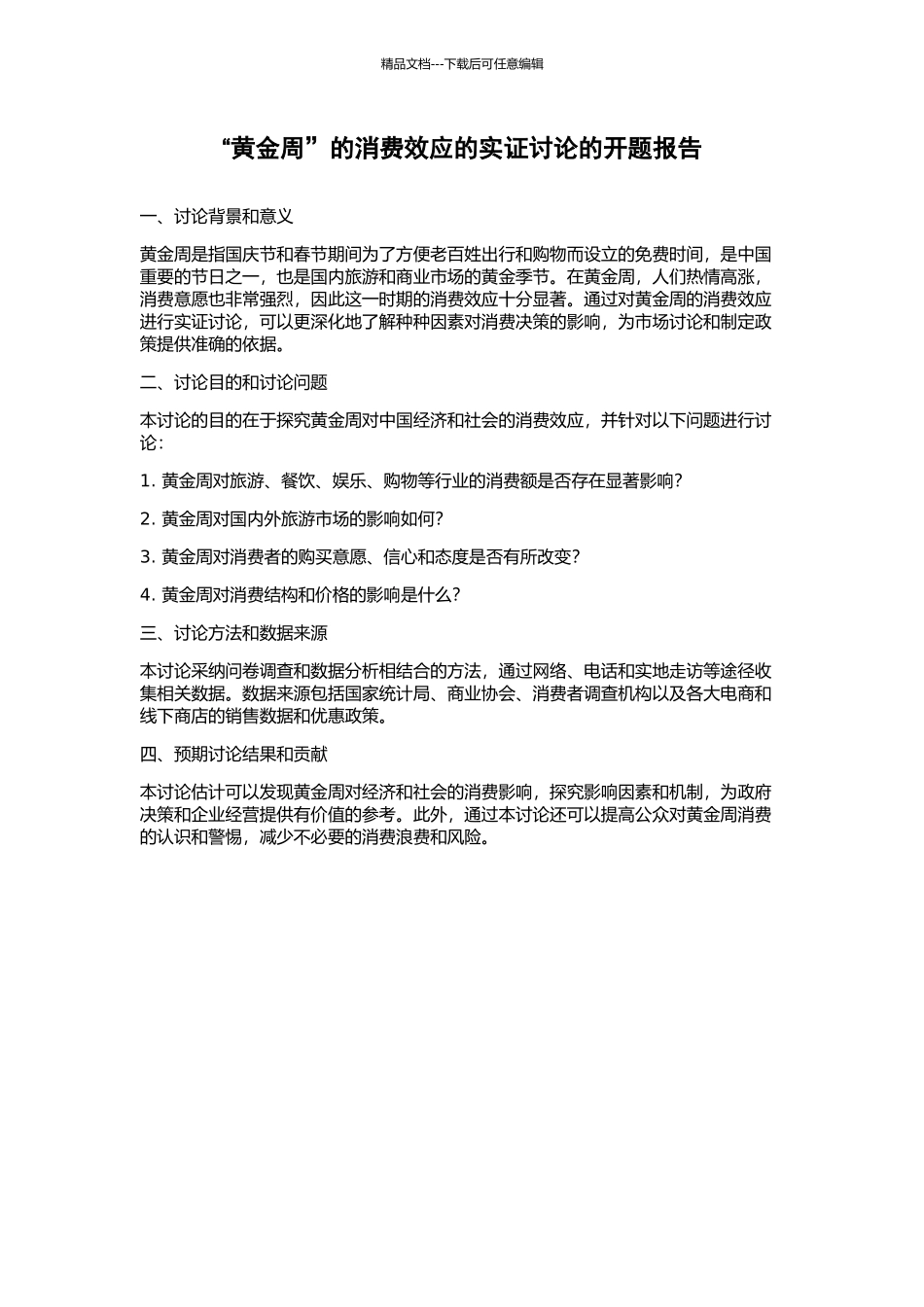 “黄金周”的消费效应的实证研究的开题报告_第1页