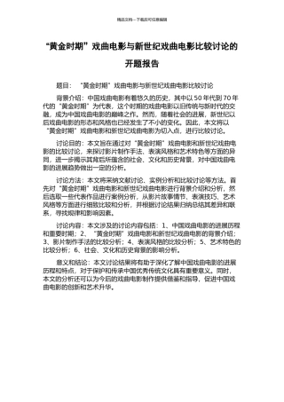 “黄金时期”戏曲电影与新世纪戏曲电影比较研究的开题报告