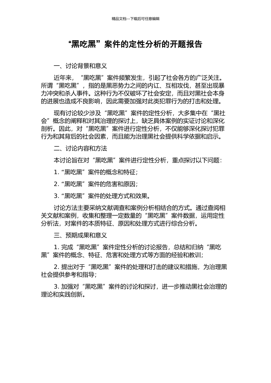 “黑吃黑”案件的定性分析的开题报告_第1页