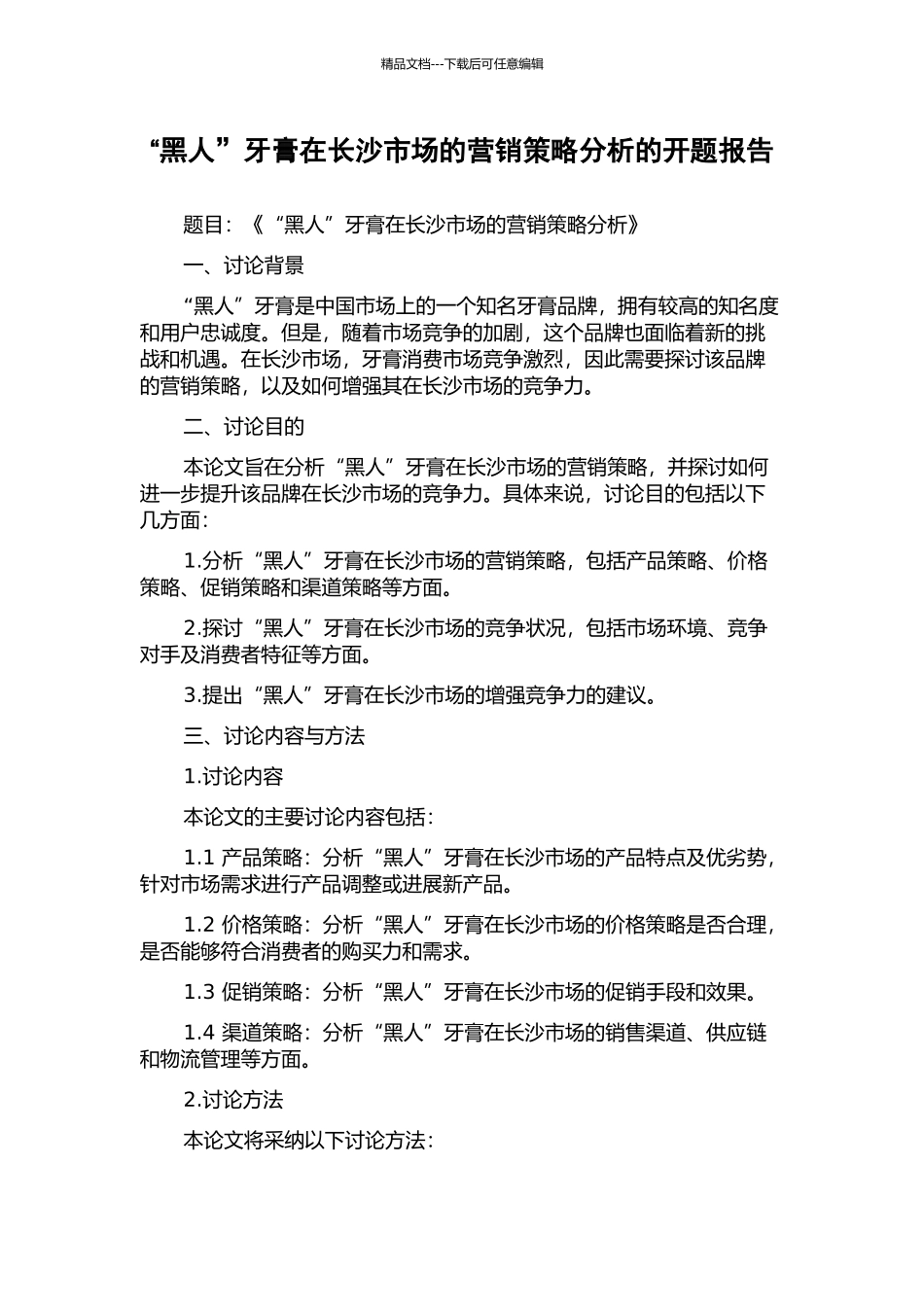 “黑人”牙膏在长沙市场的营销策略分析的开题报告_第1页