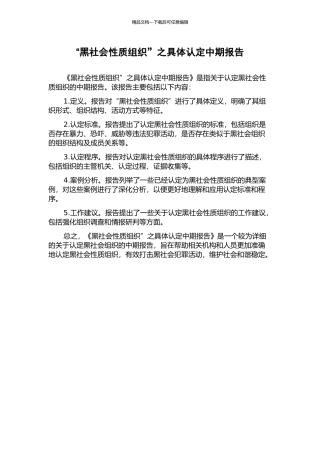 “黑社会性质组织”之具体认定中期报告