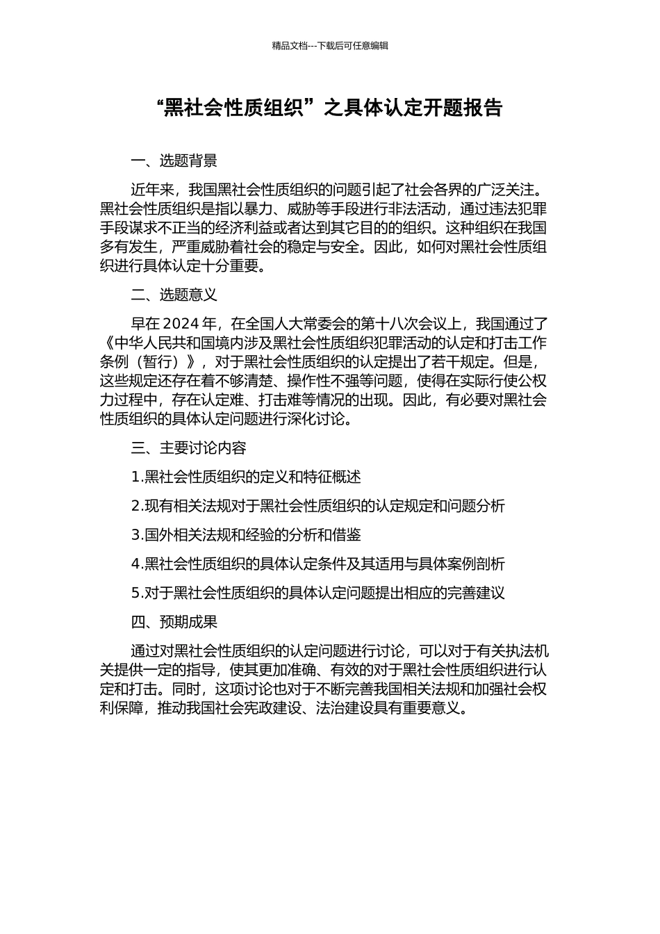 “黑社会性质组织”之具体认定开题报告_第1页