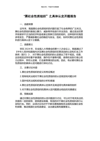 “黑社会性质组织”之具体认定开题报告