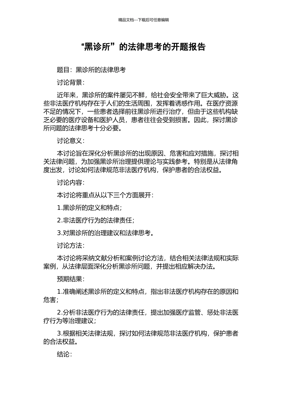 “黑诊所”的法律思考的开题报告_第1页