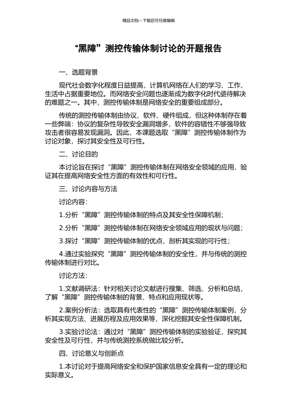 “黑障”测控传输体制研究的开题报告_第1页