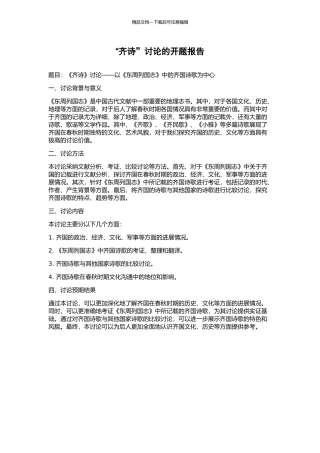 “齐诗”研究的开题报告