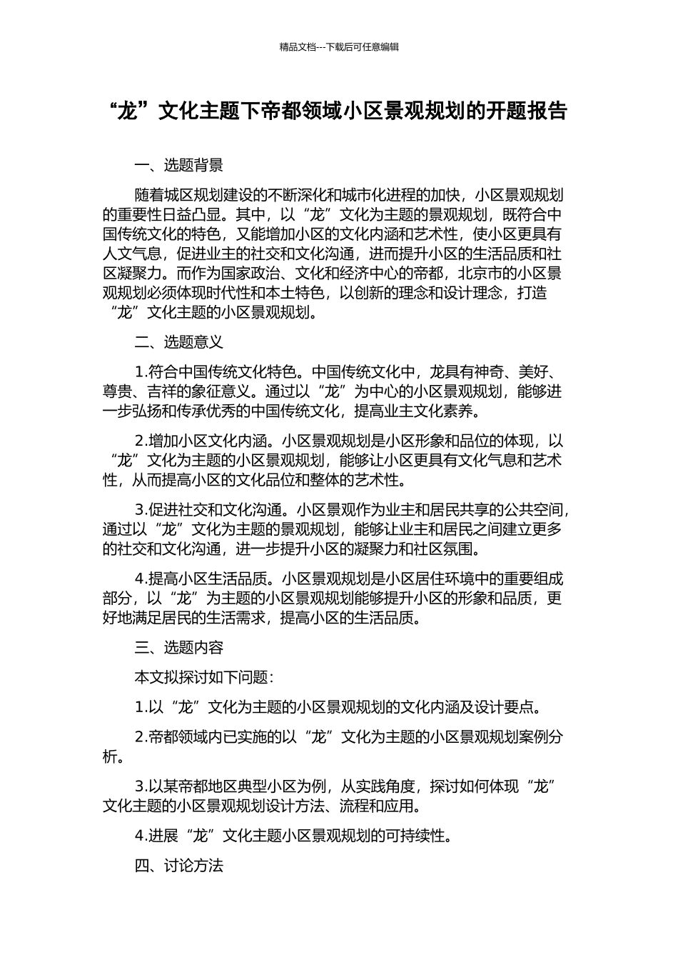 “龙”文化主题下帝都领域小区景观规划的开题报告_第1页