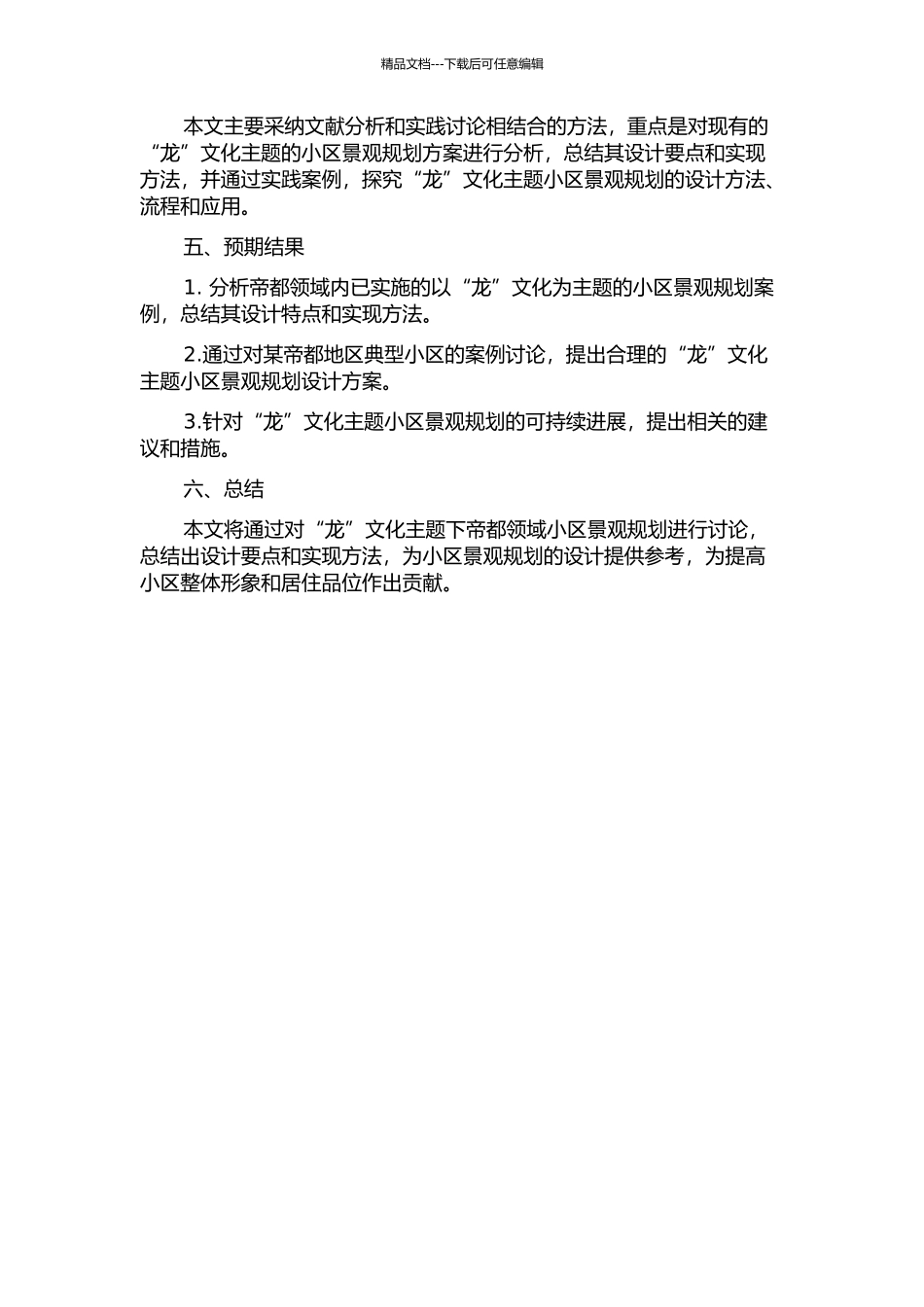 “龙”文化主题下帝都领域小区景观规划的开题报告_第2页