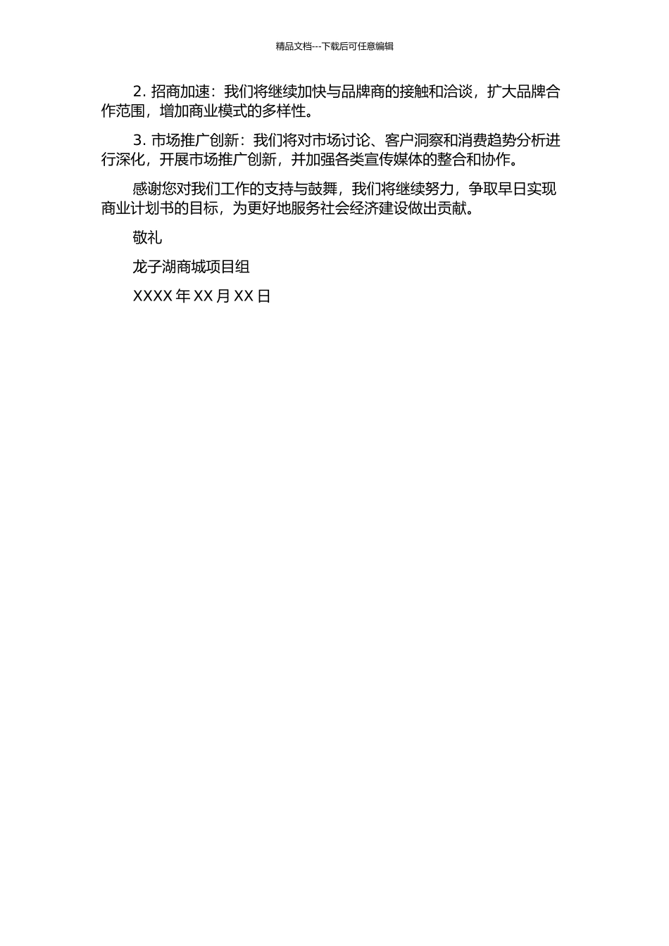 “龙子湖商城”商业计划书中期报告_第2页