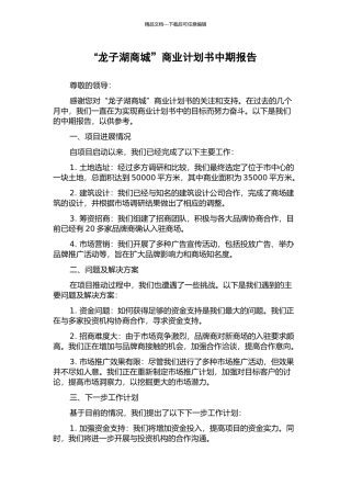 “龙子湖商城”商业计划书中期报告