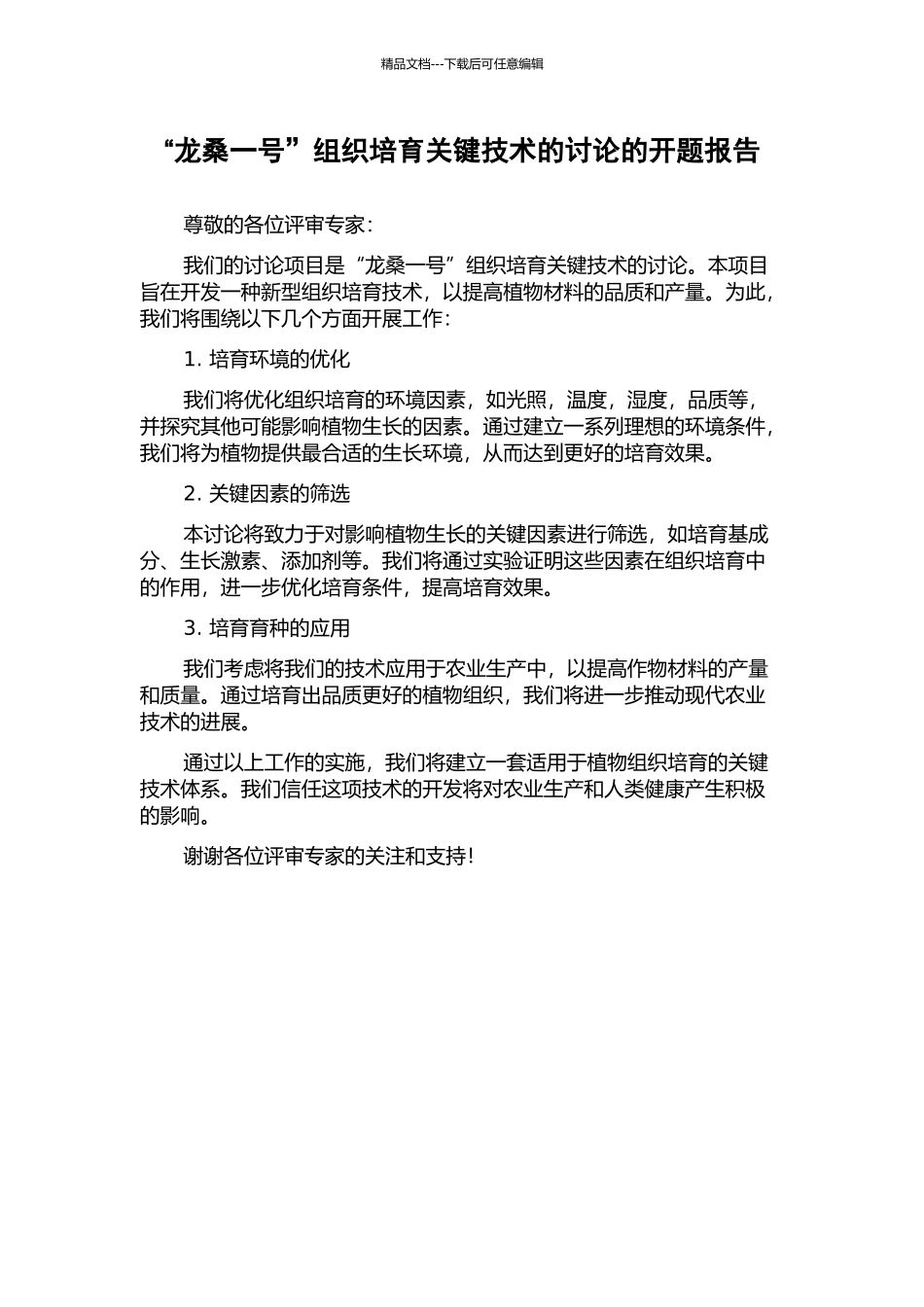 “龙桑一号”组织培养关键技术的研究的开题报告_第1页