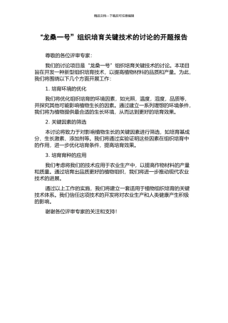 “龙桑一号”组织培养关键技术的研究的开题报告