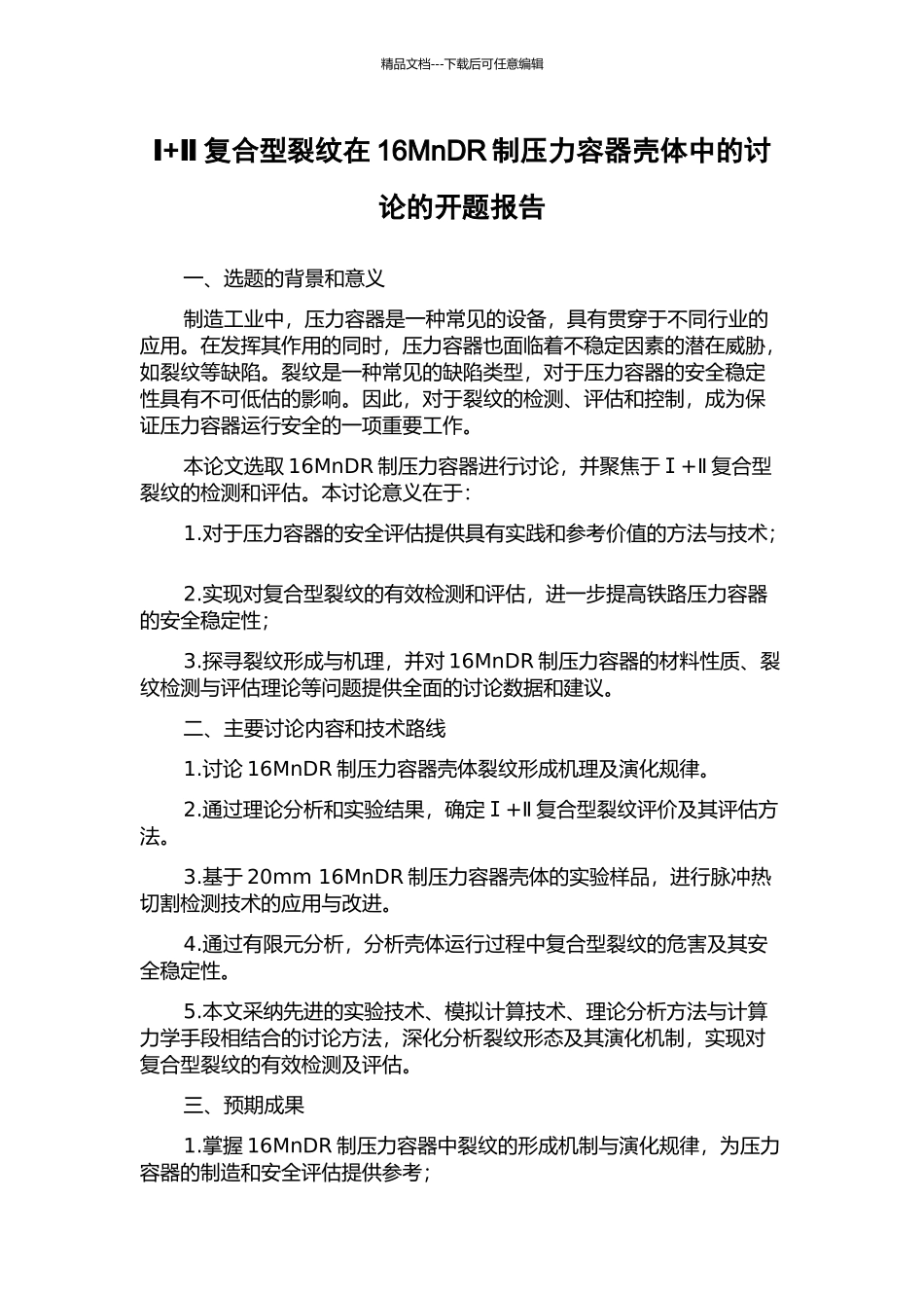 Ⅰ+Ⅱ复合型裂纹在16MnDR制压力容器壳体中的研究的开题报告_第1页