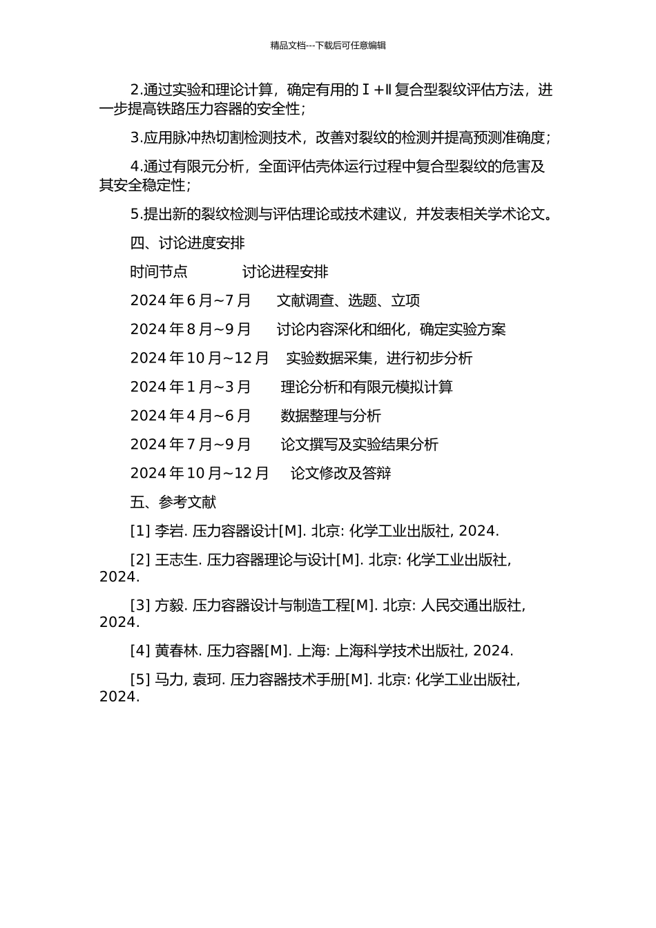 Ⅰ+Ⅱ复合型裂纹在16MnDR制压力容器壳体中的研究的开题报告_第2页
