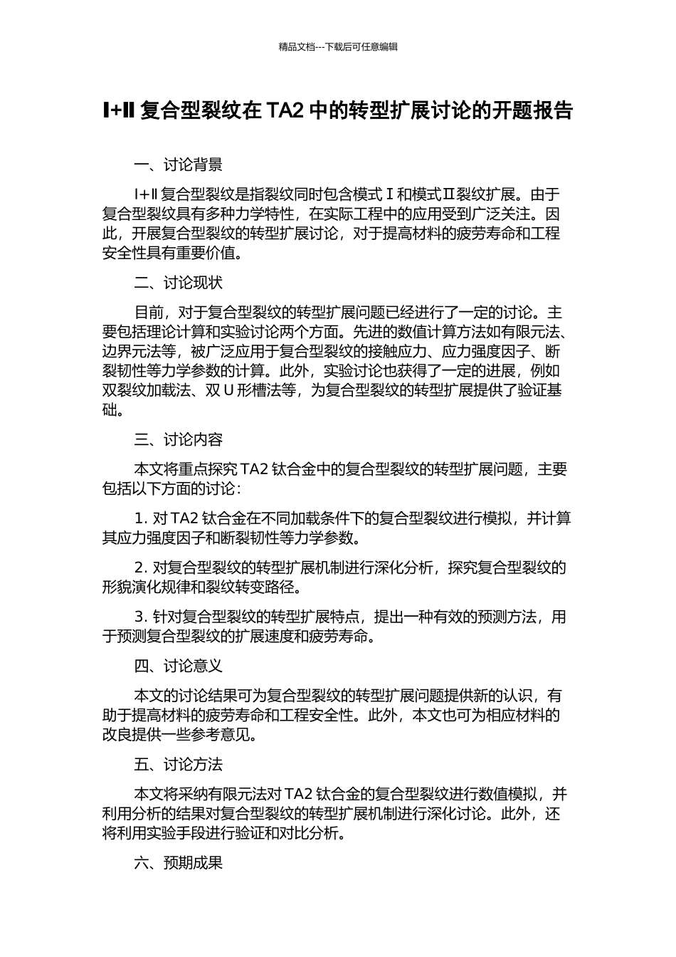 Ⅰ+Ⅱ复合型裂纹在TA2中的转型扩展研究的开题报告_第1页