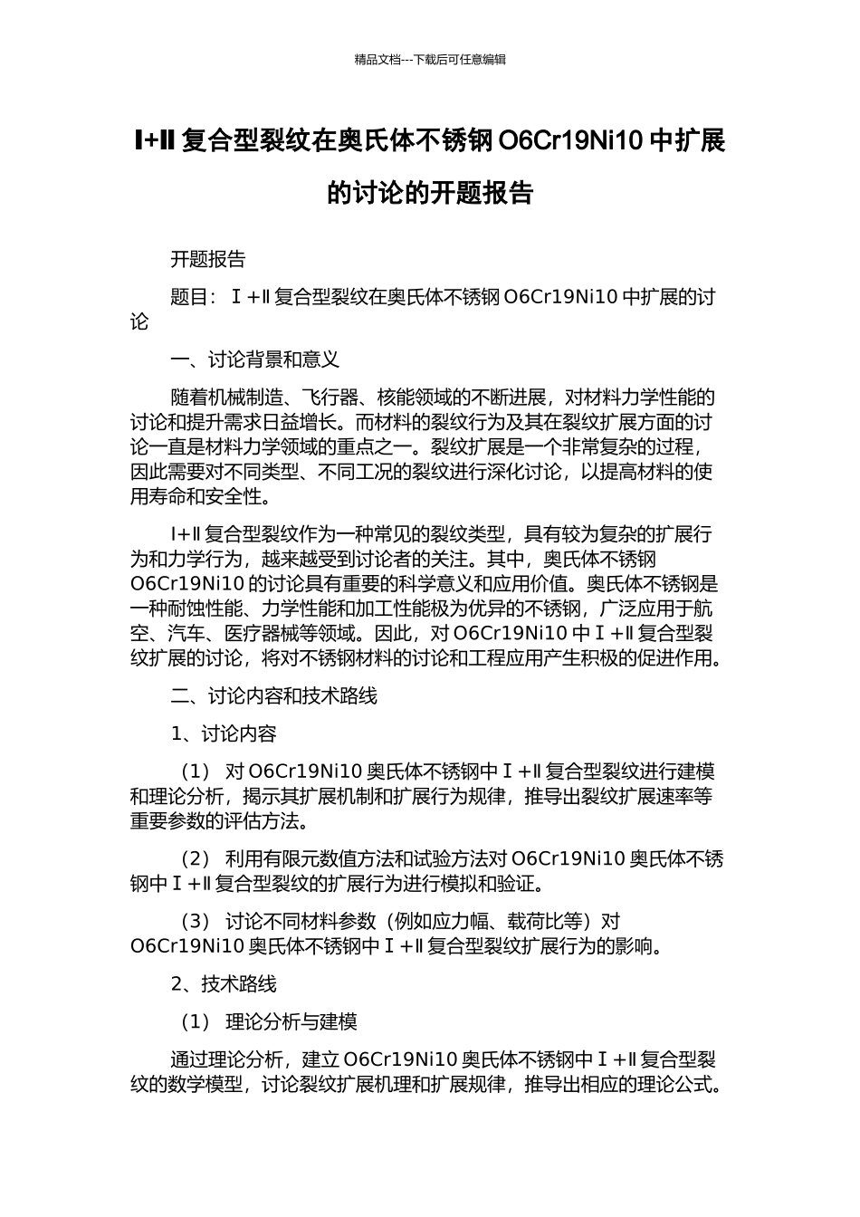 Ⅰ+Ⅱ复合型裂纹在奥氏体不锈钢O6Cr19Ni10中扩展的研究的开题报告_第1页