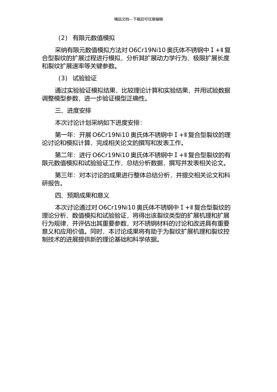 Ⅰ+Ⅱ复合型裂纹在奥氏体不锈钢O6Cr19Ni10中扩展的研究的开题报告_第2页