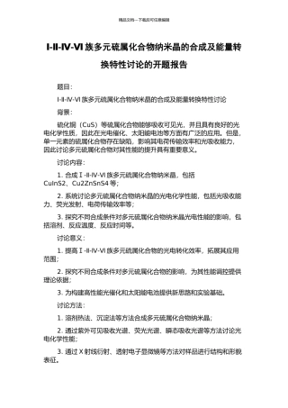 Ⅰ-Ⅱ-Ⅳ-Ⅵ族多元硫属化合物纳米晶的合成及能量转换特性研究的开题报告