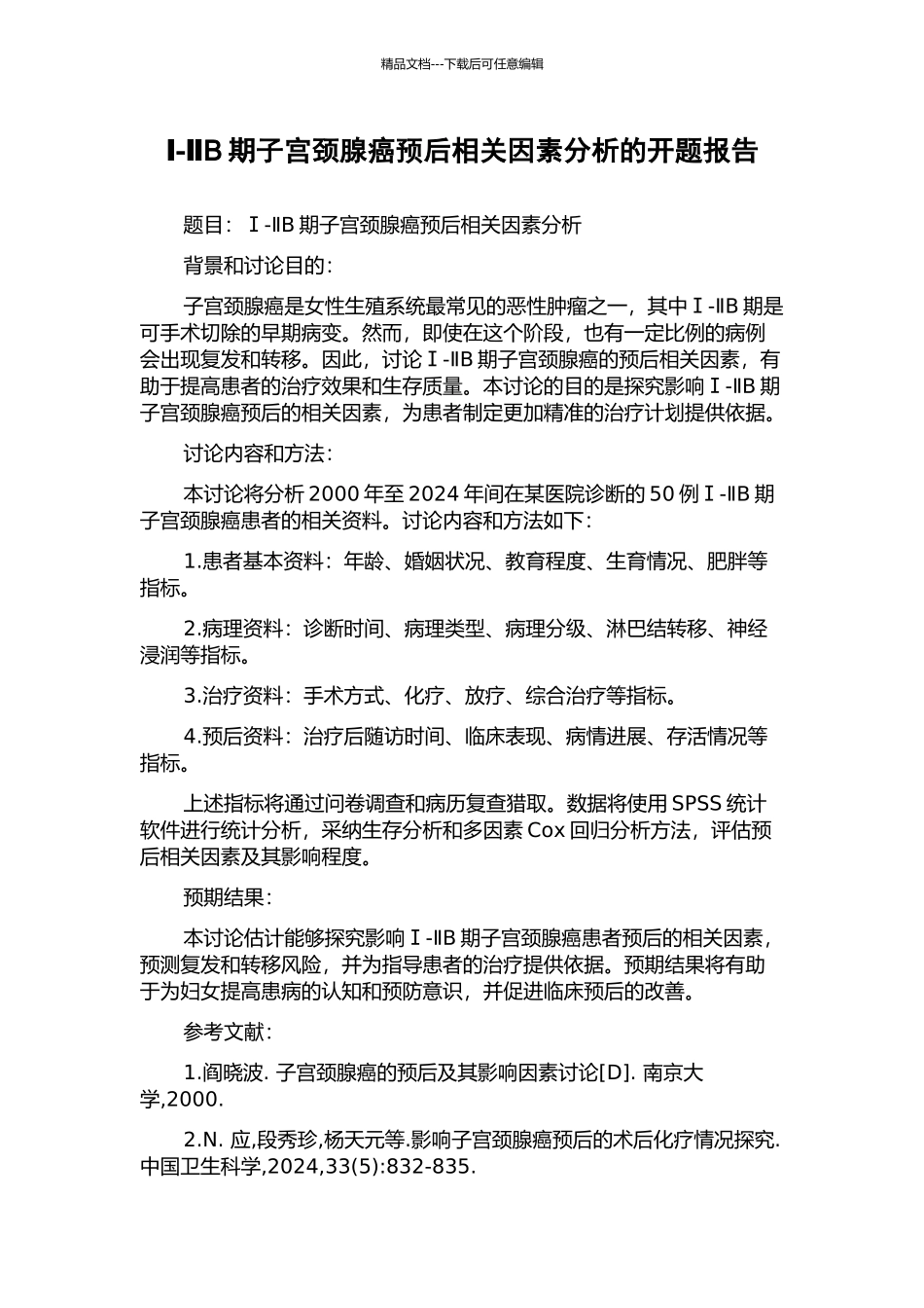 Ⅰ-ⅡB期子宫颈腺癌预后相关因素分析的开题报告_第1页