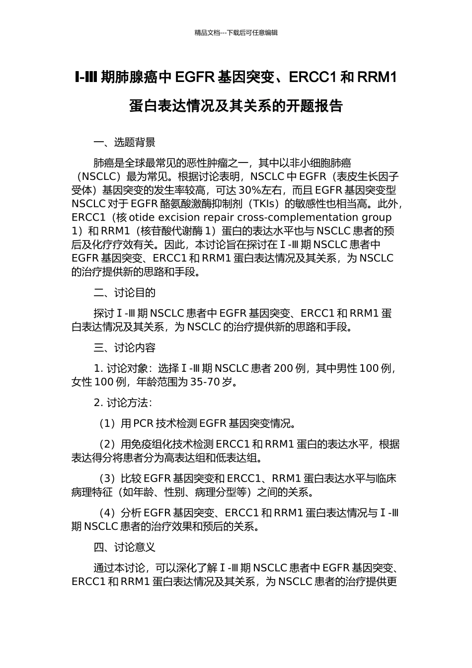 Ⅰ-Ⅲ期肺腺癌中EGFR基因突变、ERCC1和RRM1蛋白表达情况及其关系的开题报告_第1页